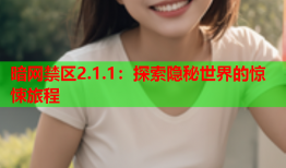 暗网禁区2.1.1:探索隐秘世界的惊悚旅程