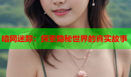 暗网迷踪:探索隐秘世界的真实故事