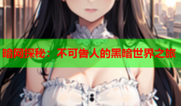 暗网探秘:不可告人的黑暗世界之旅