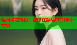 暗网购物揭秘:潜藏在黑暗中的神秘交易