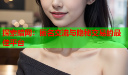 探索暗网:匿名交流与隐秘交易的最佳平台