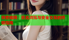 探索暗网:匿名浏览与安全交易的终极指南