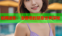 暗网迷影:洛丽塔的禁忌世界探秘