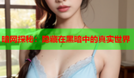 暗网探秘:隐藏在黑暗中的真实世界