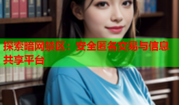 探索暗网禁区:安全匿名交易与信息共享平台