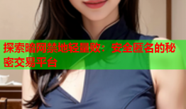 探索暗网禁地轻量败:安全匿名的秘密交易平台