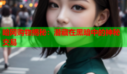 暗网购物揭秘:潜藏在黑暗中的神秘交易