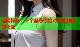 暗网探秘:十个禁忌你绝对不能触碰的秘密
