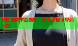 禁区暗网下载揭秘:潜入神秘世界的入口