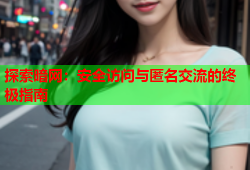 探索暗网:安全访问与匿名交流的终极指南
