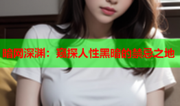 暗网深渊:窥探人性黑暗的禁忌之地