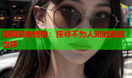 暗网禁地揭秘:探寻不为人知的黑暗世界