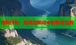 暗网探秘:隐藏在黑暗中的秘密世界