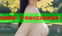 暗网探秘:91海角社区的神秘世界