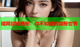 暗网禁地揭秘:你不知道的隐秘世界
