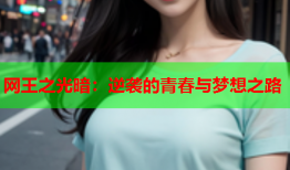 网王之光暗:逆袭的青春与梦想之路