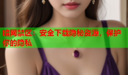 暗网禁区:安全下载隐秘资源,保护你的隐私