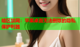 暗区禁网:苹果桌面无法删除的隐私保护利器