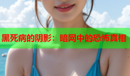黑死病的阴影:暗网中的恐怖真相