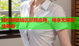 轻松解除暗区禁网应用,畅享无限网络自由