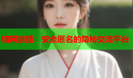 暗网禁播:安全匿名的隐秘交流平台