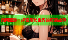 暗网迷踪:探索隐秘世界的真实故事
