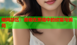 暗网禁区:潜藏在黑暗中的欲望与骗局