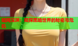 暗网深渊:窥探黑暗世界的秘密与危机