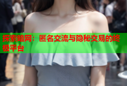 探索暗网:匿名交流与隐秘交易的终极平台