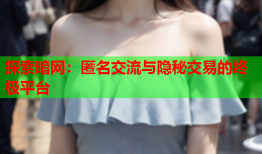 探索暗网:匿名交流与隐秘交易的终极平台