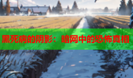 黑死病的阴影:暗网中的恐怖真相