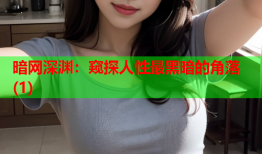 暗网深渊:窥探人性最黑暗的角落(1)