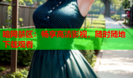 暗网禁区:畅享高清影视,随时随地下载观看
