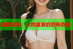 暗网深渊:人肉盛宴的恐怖真相
