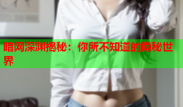 暗网深渊揭秘:你所不知道的隐秘世界