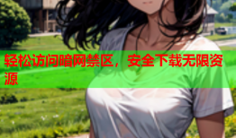 轻松访问暗网禁区,安全下载无限资源