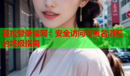 轻松登录暗网:安全访问与匿名浏览的终极指南