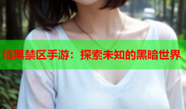 暗黑禁区手游:探索未知的黑暗世界
