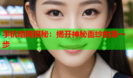 手机暗网探秘:揭开神秘面纱的第一步
