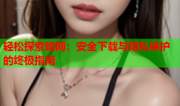 轻松探索暗网:安全下载与隐私保护的终极指南