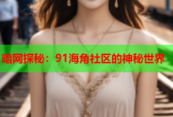 暗网探秘:91海角社区的神秘世界