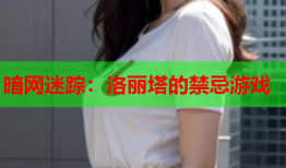 暗网迷踪:洛丽塔的禁忌游戏