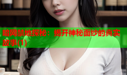 暗网禁地探秘:揭开神秘面纱的真实故事(1)