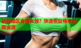 禁网暗区会员失效?快速恢复畅享无限资源