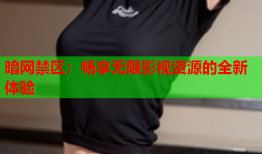 暗网禁区:畅享无限影视资源的全新体验