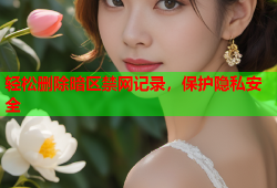 轻松删除暗区禁网记录,保护隐私安全