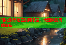 轻松删除暗区禁网书签,快速恢复网络自由