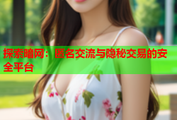 探索暗网:匿名交流与隐秘交易的安全平台