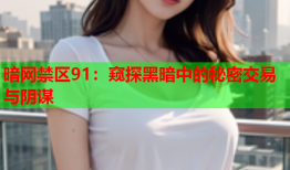 暗网禁区91:窥探黑暗中的秘密交易与阴谋