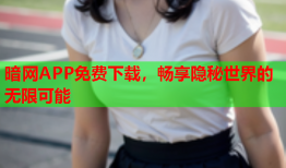 暗网APP免费下载,畅享隐秘世界的无限可能